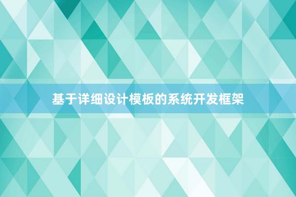 基于详细设计模板的系统开发框架