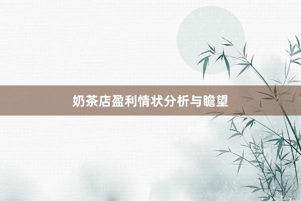 奶茶店盈利情状分析与瞻望